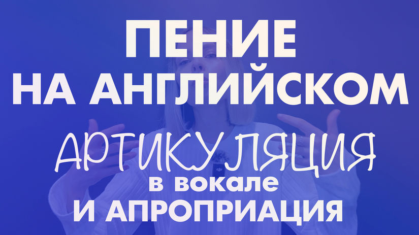 Пение на английском: акцент, артикуляция и культурный контекст